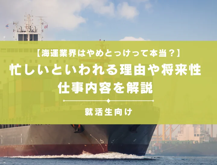 【海運業界はやめとっけって本当？】忙しいといわれる理由や将来性、仕事内容を解説